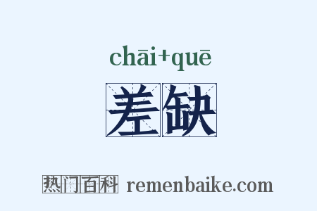 差缺是什么意思的图片